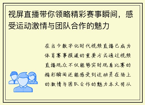 视屏直播带你领略精彩赛事瞬间，感受运动激情与团队合作的魅力