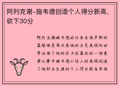 阿列克谢-施韦德创造个人得分新高，砍下30分