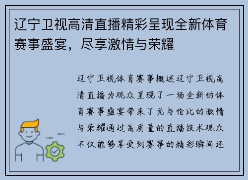 辽宁卫视高清直播精彩呈现全新体育赛事盛宴，尽享激情与荣耀