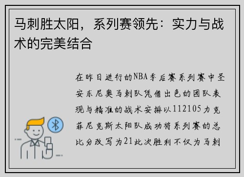 马刺胜太阳，系列赛领先：实力与战术的完美结合