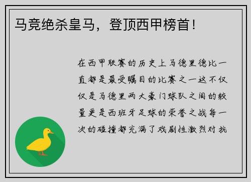 马竞绝杀皇马，登顶西甲榜首！