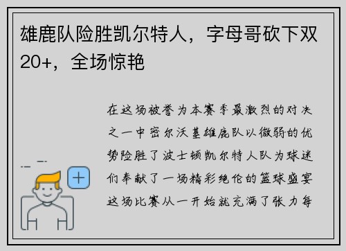 雄鹿队险胜凯尔特人，字母哥砍下双20+，全场惊艳