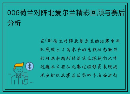 006荷兰对阵北爱尔兰精彩回顾与赛后分析