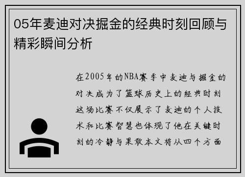 05年麦迪对决掘金的经典时刻回顾与精彩瞬间分析