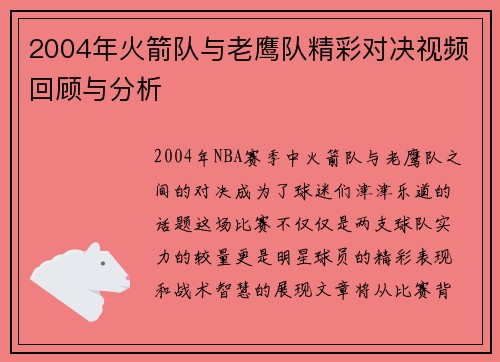 2004年火箭队与老鹰队精彩对决视频回顾与分析