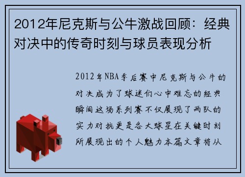 2012年尼克斯与公牛激战回顾：经典对决中的传奇时刻与球员表现分析