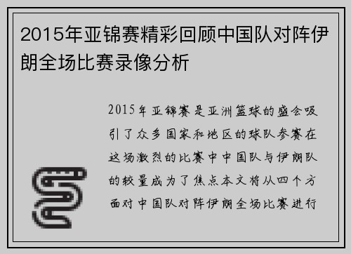 2015年亚锦赛精彩回顾中国队对阵伊朗全场比赛录像分析