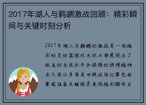 2017年湖人与鹈鹕激战回顾：精彩瞬间与关键时刻分析