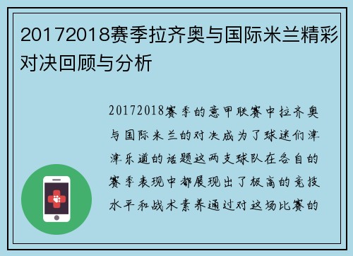 20172018赛季拉齐奥与国际米兰精彩对决回顾与分析