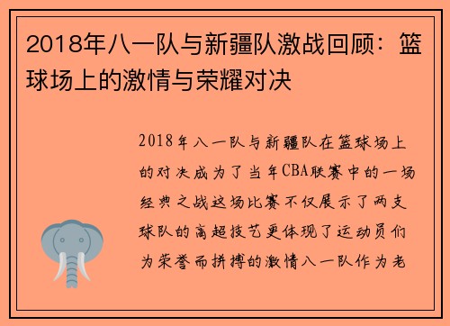 2018年八一队与新疆队激战回顾：篮球场上的激情与荣耀对决