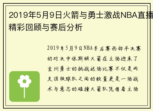 2019年5月9日火箭与勇士激战NBA直播精彩回顾与赛后分析