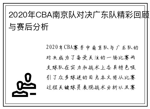 2020年CBA南京队对决广东队精彩回顾与赛后分析