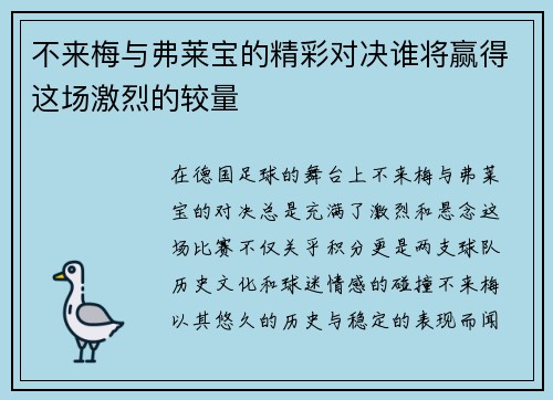 不来梅与弗莱宝的精彩对决谁将赢得这场激烈的较量