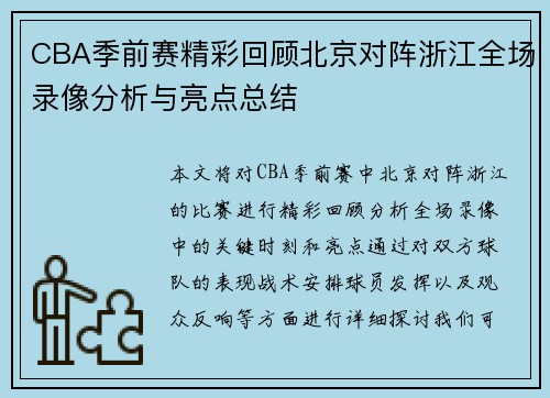 CBA季前赛精彩回顾北京对阵浙江全场录像分析与亮点总结
