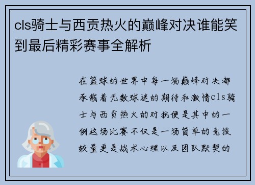 cls骑士与西贡热火的巅峰对决谁能笑到最后精彩赛事全解析