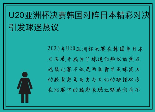 U20亚洲杯决赛韩国对阵日本精彩对决引发球迷热议