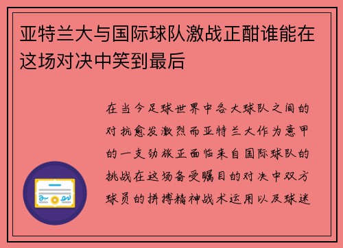 亚特兰大与国际球队激战正酣谁能在这场对决中笑到最后
