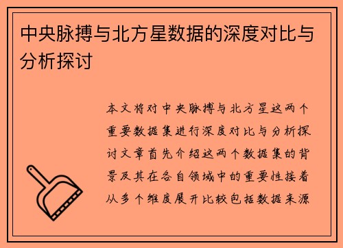中央脉搏与北方星数据的深度对比与分析探讨