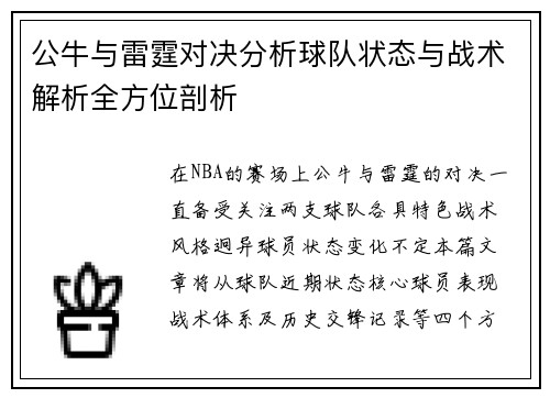 公牛与雷霆对决分析球队状态与战术解析全方位剖析