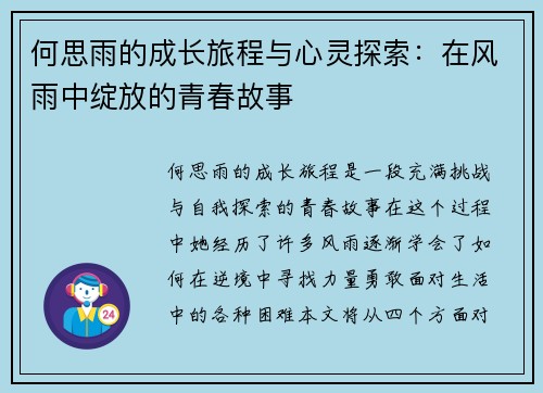 何思雨的成长旅程与心灵探索：在风雨中绽放的青春故事