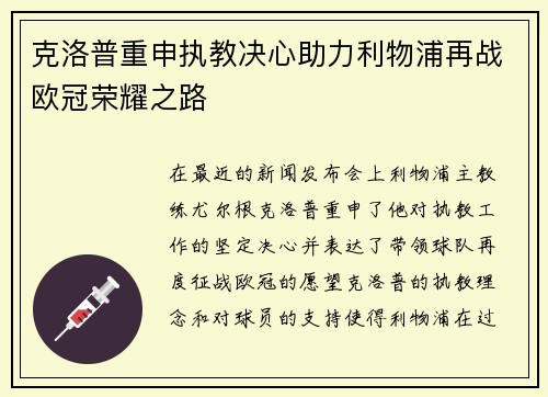 克洛普重申执教决心助力利物浦再战欧冠荣耀之路