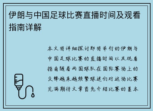 伊朗与中国足球比赛直播时间及观看指南详解