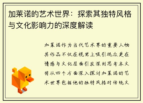 加莱诺的艺术世界：探索其独特风格与文化影响力的深度解读