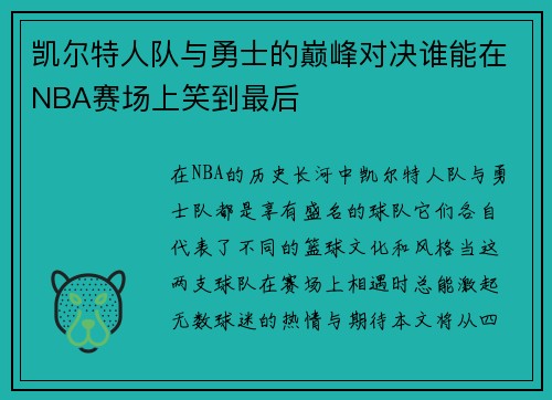 凯尔特人队与勇士的巅峰对决谁能在NBA赛场上笑到最后