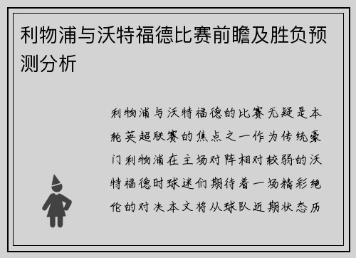 利物浦与沃特福德比赛前瞻及胜负预测分析