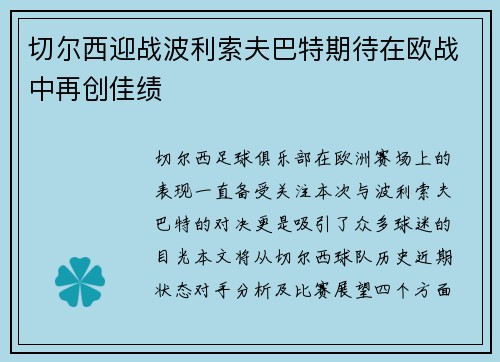 切尔西迎战波利索夫巴特期待在欧战中再创佳绩
