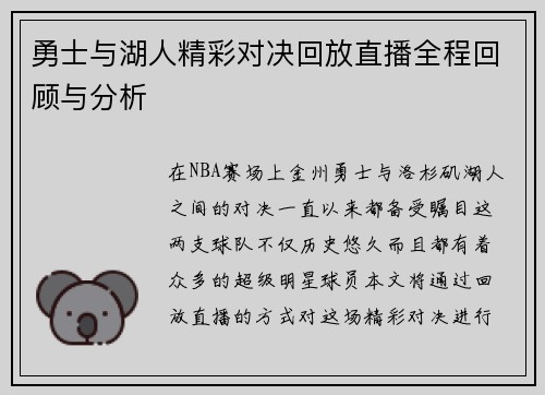 勇士与湖人精彩对决回放直播全程回顾与分析