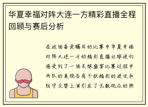 华夏幸福对阵大连一方精彩直播全程回顾与赛后分析