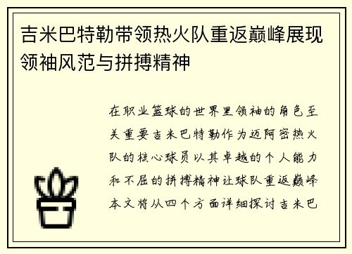 吉米巴特勒带领热火队重返巅峰展现领袖风范与拼搏精神
