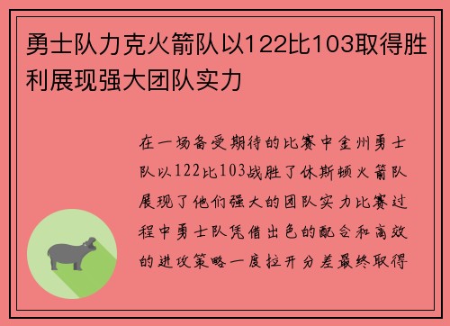 勇士队力克火箭队以122比103取得胜利展现强大团队实力