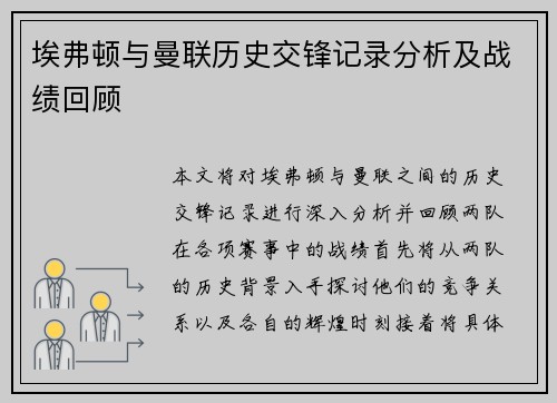 埃弗顿与曼联历史交锋记录分析及战绩回顾