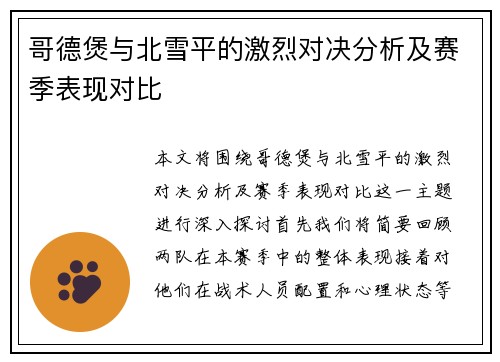 哥德煲与北雪平的激烈对决分析及赛季表现对比