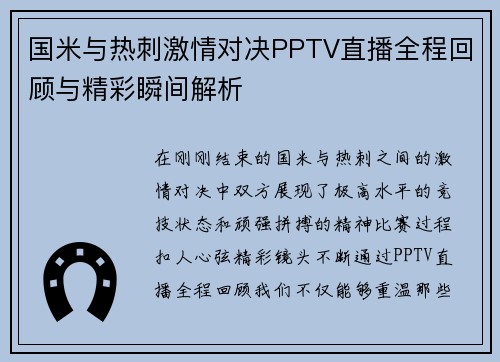 国米与热刺激情对决PPTV直播全程回顾与精彩瞬间解析