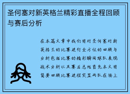 圣何塞对新英格兰精彩直播全程回顾与赛后分析