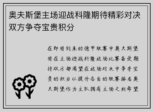 奥夫斯堡主场迎战科隆期待精彩对决双方争夺宝贵积分
