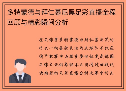 多特蒙德与拜仁慕尼黑足彩直播全程回顾与精彩瞬间分析