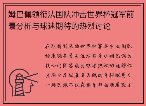 姆巴佩领衔法国队冲击世界杯冠军前景分析与球迷期待的热烈讨论