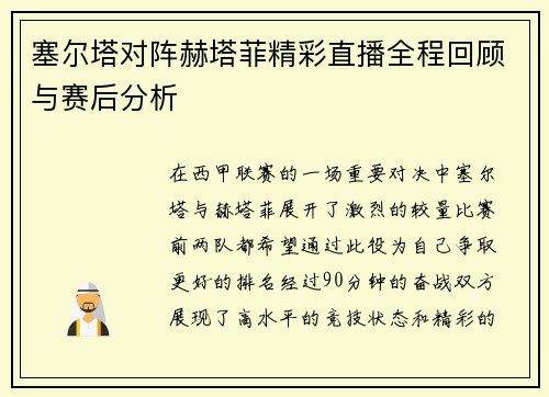 塞尔塔对阵赫塔菲精彩直播全程回顾与赛后分析