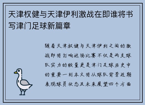 天津权健与天津伊利激战在即谁将书写津门足球新篇章