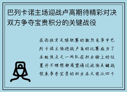 巴列卡诺主场迎战卢高期待精彩对决双方争夺宝贵积分的关键战役