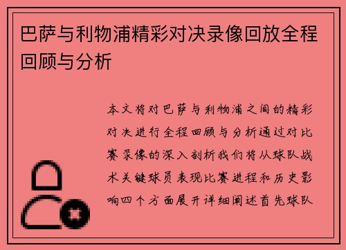 巴萨与利物浦精彩对决录像回放全程回顾与分析
