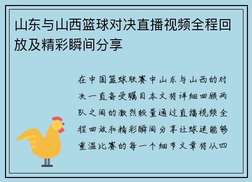 山东与山西篮球对决直播视频全程回放及精彩瞬间分享