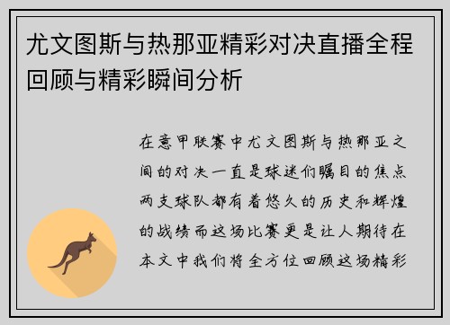 尤文图斯与热那亚精彩对决直播全程回顾与精彩瞬间分析