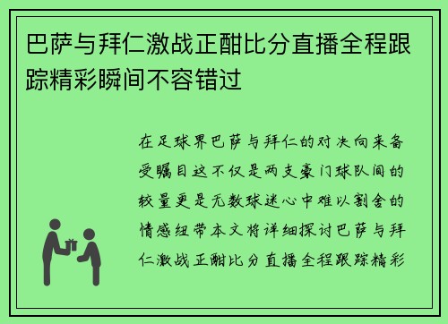 巴萨与拜仁激战正酣比分直播全程跟踪精彩瞬间不容错过