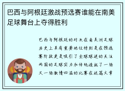 巴西与阿根廷激战预选赛谁能在南美足球舞台上夺得胜利