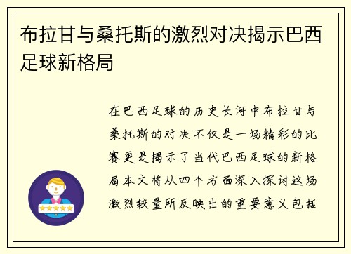 布拉甘与桑托斯的激烈对决揭示巴西足球新格局